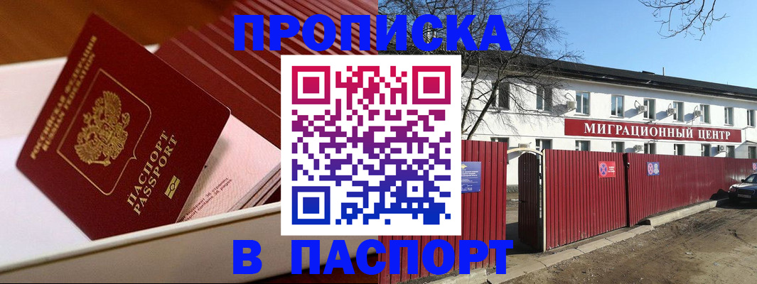 прописка 2025 в Мценске